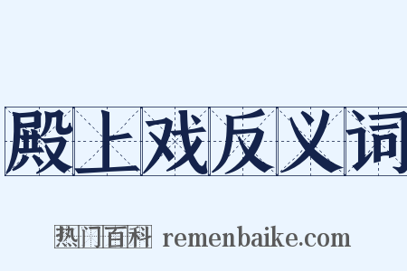 殿上戏反义词是什么意思的图片